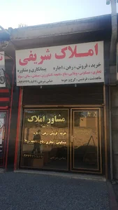 مشاوره املاک شریفی