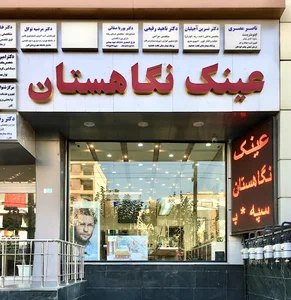 عینک نگاهستان