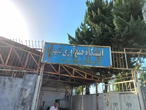 ایستگاه جمع آوری شیر دامداران شهرستان رشت 2