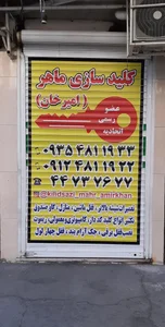 کلید سازی ماهر (امیرخان) 2