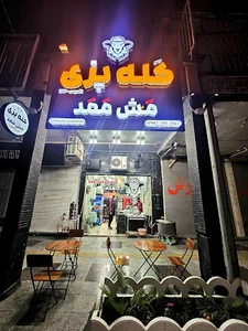 کله پزی مش ممد