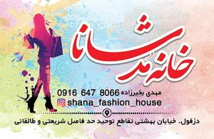 خانه مد شانا