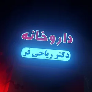 داروخانه دکتر ریاحی فر