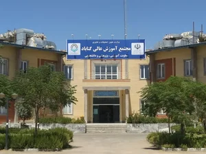 مجتمع آموزش عالی گناباد
