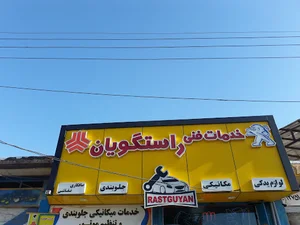 خدمات فنی راستگویان