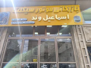 بازرگانی موتورسیکلت اسماعیل وند 3