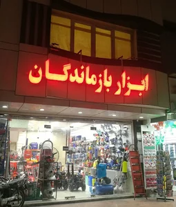 ابزار بازماندگان