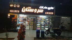 هایپر مارکت سروستان