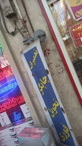 دکتر باربیکیو 5