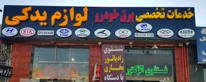خدمات تخصصی برق خودرو(باطری سازی امیر)