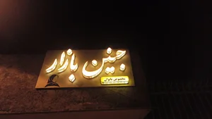 جنین بازار