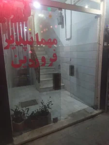 مهمانپذیر فروردین