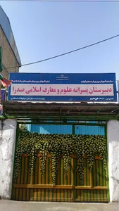 دبیرستان پسرانه علوم و معارف اسلامی صدرا