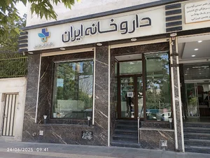 داروخانه ایران