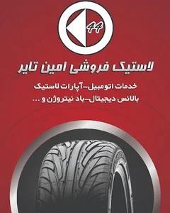 امین تایر