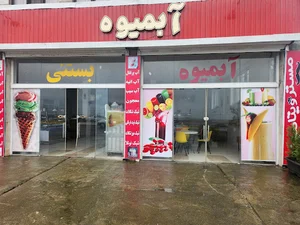 آبمیوه بستنی سلطان