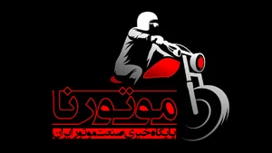 آژانس خبری موتورنا