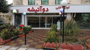 رستوران دو آتیشه