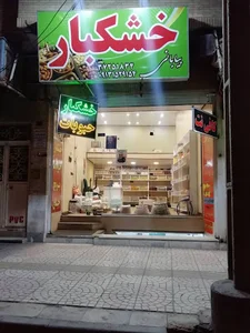 آجیل و خشکبار بیابانی
