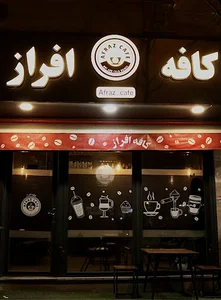 کافه افراز