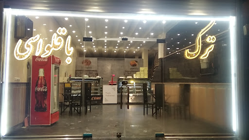 باقلوای ترک
