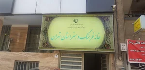 خانه فرهنگ و هنر استان تهران