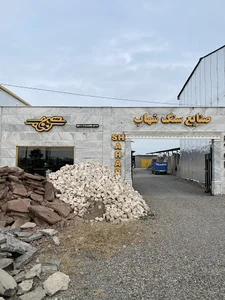 صنایع سنگ شهاب موسوی