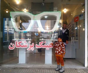 عینک پزشکان