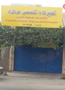تعمیرگاه تخصصی مرکزی 2