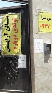 سالن آرایش در شهر قدس قصر زیبایی