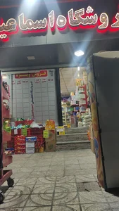 فروشگاه اسماعیل زاده