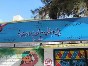 پیش دبستانی ودبستان غیردولتی برهان نو
