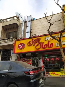فلافل مامان جون
