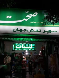 فروشگاه زنجیره ای یاران دریان