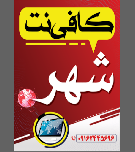 کافی نت شهر