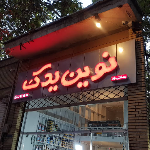 نوین یدک(لوازم یدکی خودرو، بهشتی نژاد)