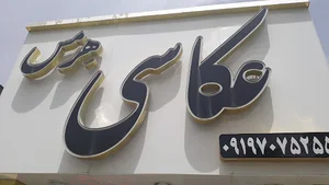 عکاسی هرمس