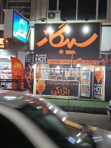 سیبگاز