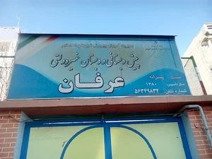 دبستان پسرانه غیر انتفاعی عرفان