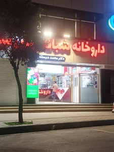 داروخانه شبانه روزی دکتر درستکار 2