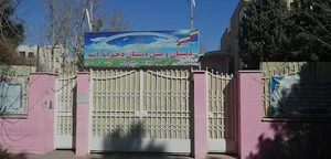 دبستان و پیش دبستان دخترانه آتیه