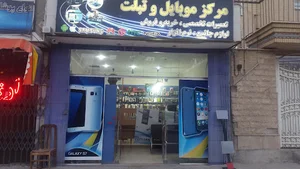 مرکز موبایل و تبلت