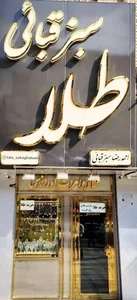 طلا سبزقبائی 2