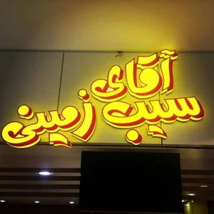 آقای سیب زمینی 2