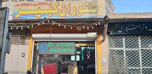 رستوران کبیر