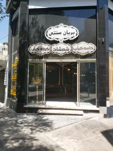 رستوران شمشاد 4