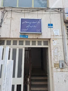 دفتر اسناد رسمی شماره ۱۰۰۰ تهران
