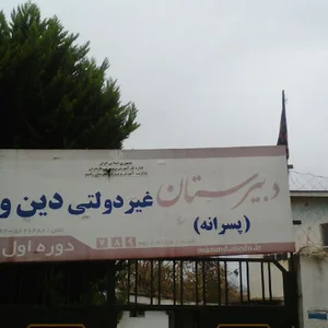 دبیرستان غیر دولتی دین و دانش ب