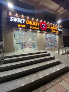 مجرة الحلويات