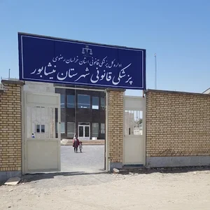اداره پزشک قانونی نیشابور